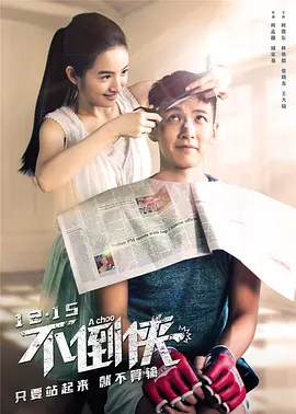 不倒侠[电影解说]封面图