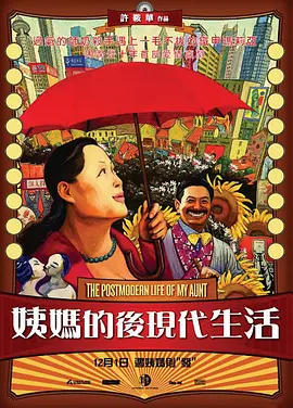 姨妈的后现代生活[电影解说]封面图