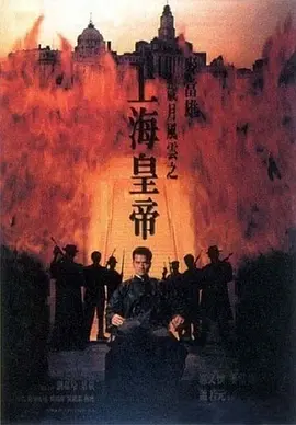 岁月风云之上海皇帝[电影解说]封面图