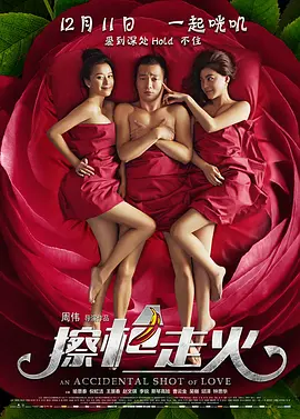 擦枪走火[电影解说]封面图