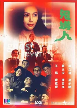鬼媾人[电影解说]封面图