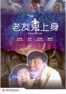 老友鬼上身[电影解说]封面图