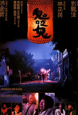 鬼咬鬼[电影解说]封面图