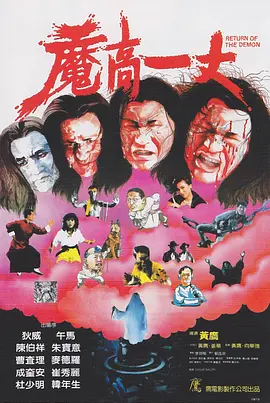 魔高一丈[电影解说]封面图