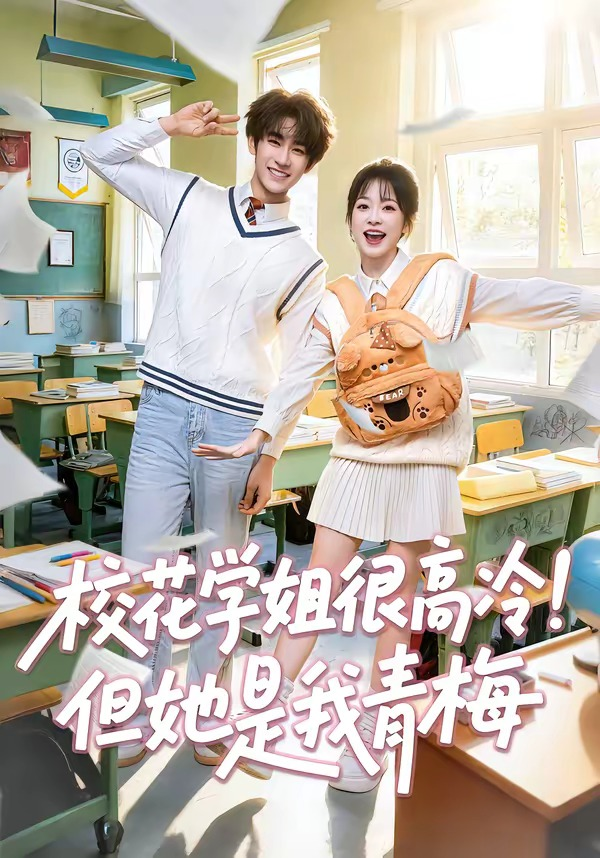 校花学姐很高冷！但她是我青梅