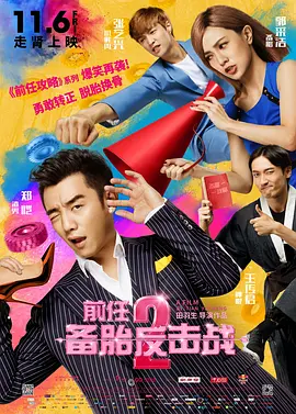 前任2：备胎反击战[电影解说]封面图