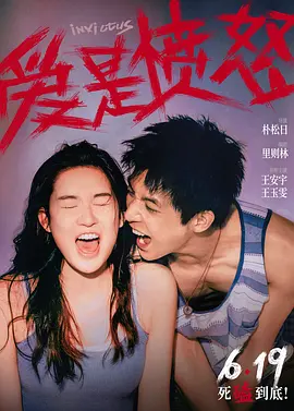 爱是愤怒[电影解说]封面图