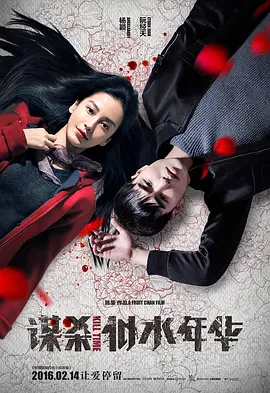 谋杀似水年华[电影解说]封面图