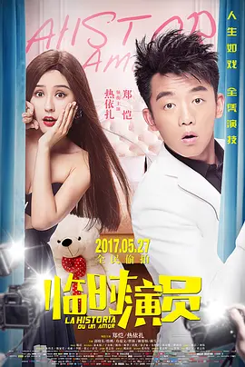 临时演员[电影解说]封面图