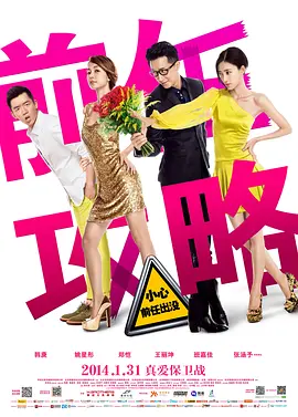 前任攻略[电影解说]封面图