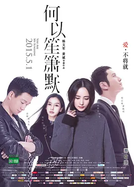 何以笙箫默[电影解说]封面图