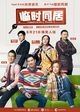 临时同居[电影解说]封面图