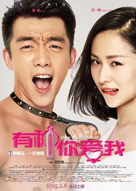 有种你爱我[电影解说]封面图