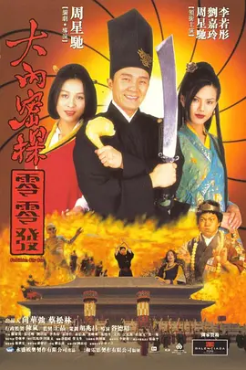大内密探零零发[电影解说]封面图