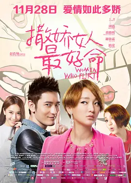 撒娇女人最好命[电影解说]封面图