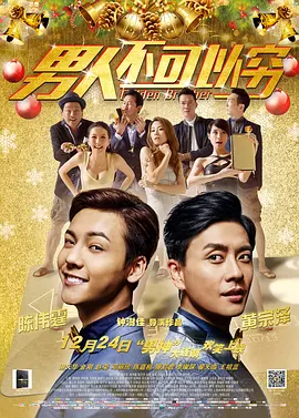 男人不可以穷[电影解说]封面图