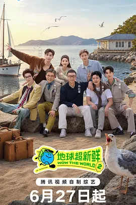 地球超新鲜第二季封面图