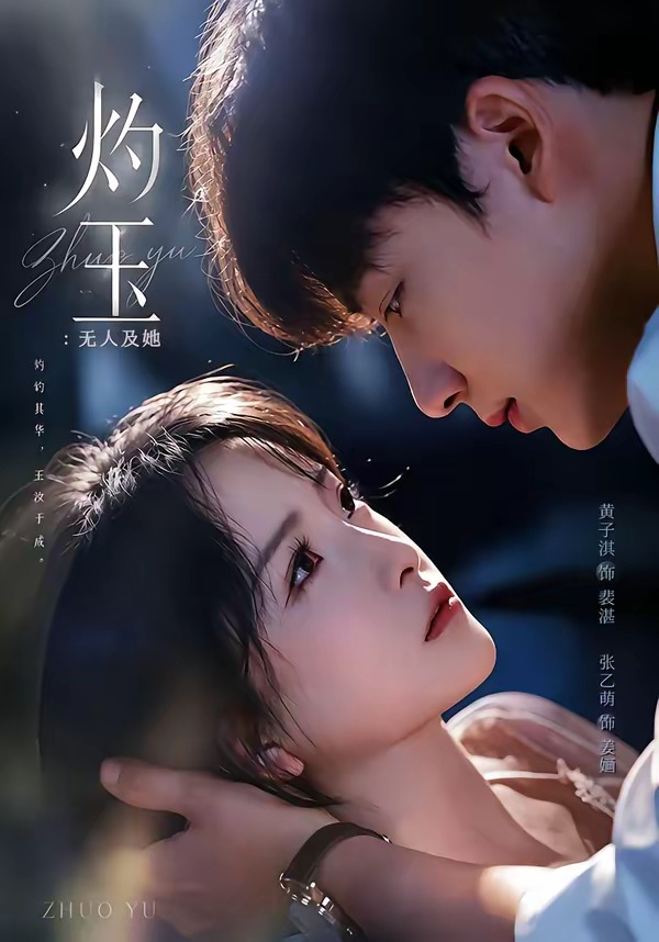 灼玉：无人及她