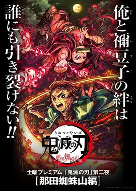 鬼灭之刃：那田蜘蛛山篇[电影解说]封面图
