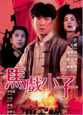 马戏小子[电影解说]封面图