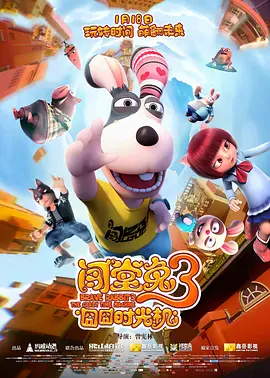 闯堂兔3囧囧时光机[电影解说]封面图