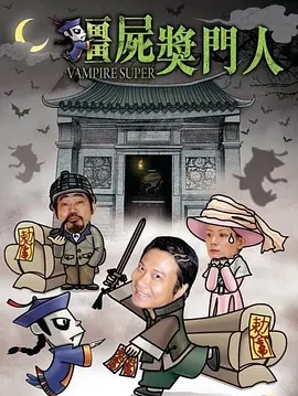 僵尸奖门人[电影解说]封面图