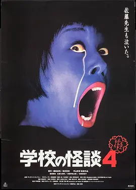 学校怪谈4[电影解说]封面图
