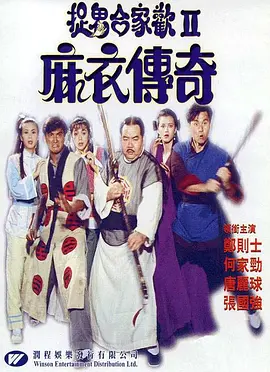 麻衣传奇[电影解说]封面图