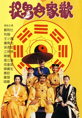 捉鬼合家欢[电影解说]封面图