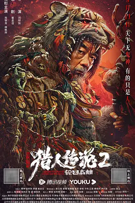 兴安岭猎人2轮回森林[电影解说]封面图