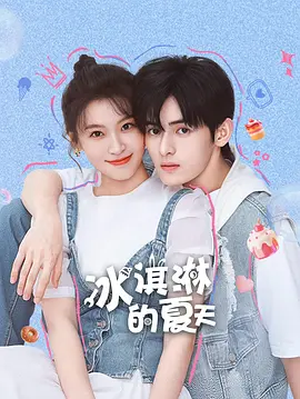 冰淇淋的夏天 同類型推薦