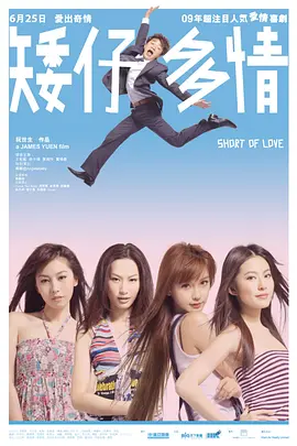 矮仔多情[电影解说]封面图