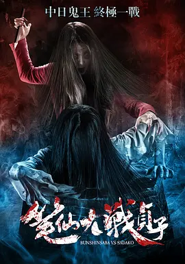 笔仙大战贞子[电影解说]封面图