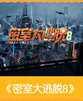 密室大逃脱第八季(加更版)
