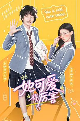 她可爱得厉害 同类型推荐