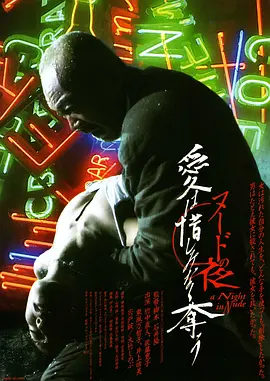 裸体之夜：掠夺狂爱[电影解说]封面图